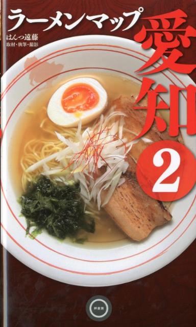 ラーメンマップ愛知（2）