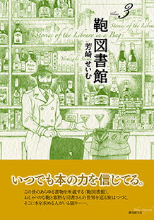 【サイン本】鞄図書館　3