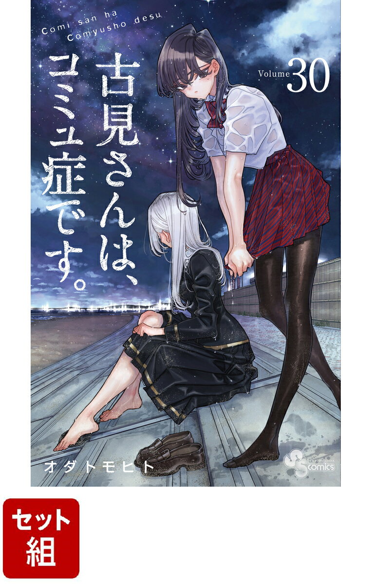 【全巻】古見さんは、コミュ症です。 1-30巻セット