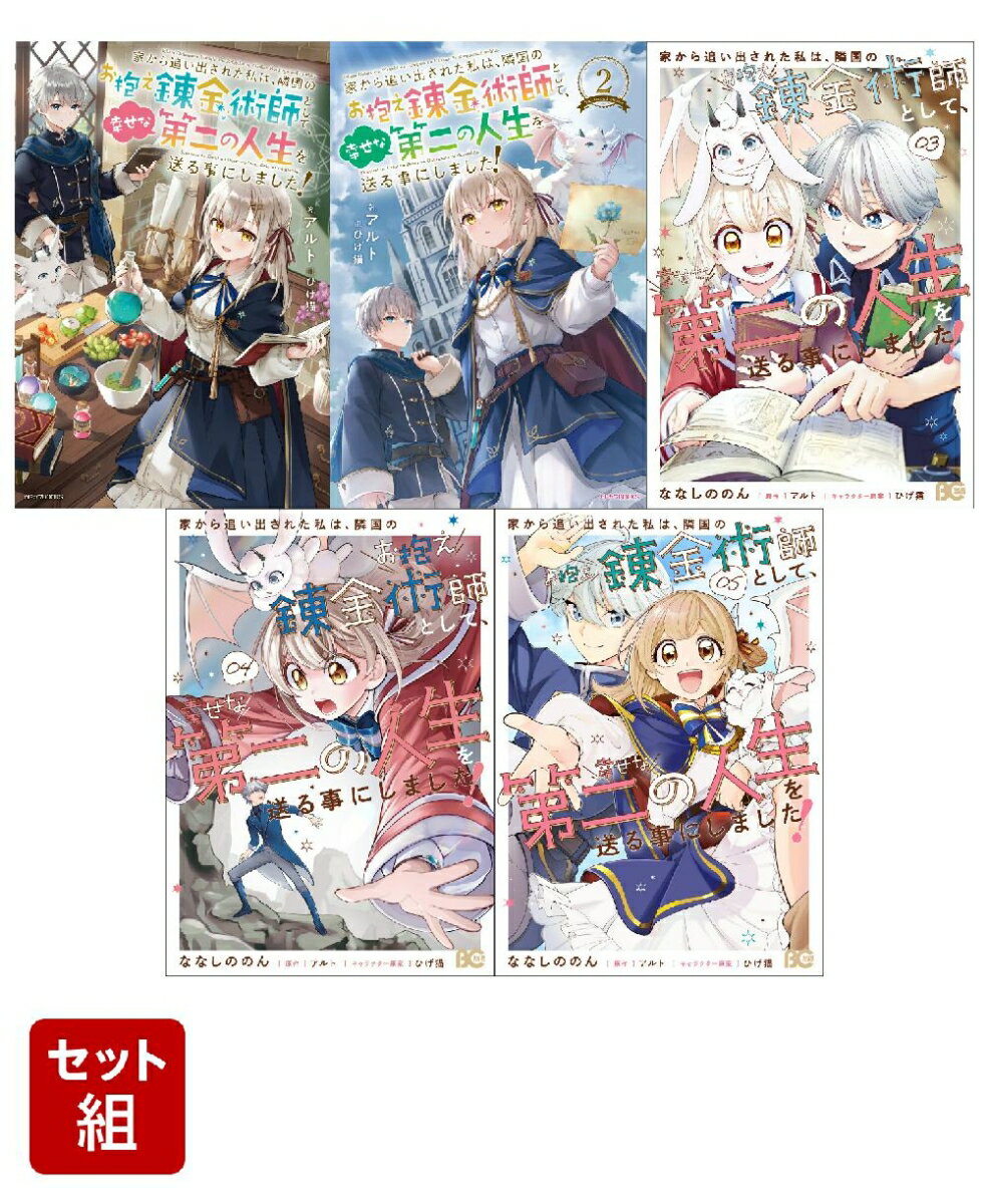 家から追い出された私は、隣国のお抱え錬金術師として、幸せな第二の人生を送る事にしました！ 1〜5巻セット