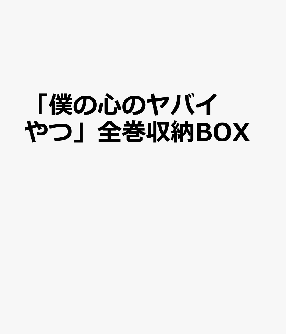 「僕の心のヤバイやつ」全巻収納BOX