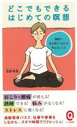 【バーゲン本】どこでもできるはじめての瞑想ーイースト新書Q