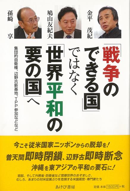 【バーゲン本】戦争のできる国ではなく世界平和の要の国へ