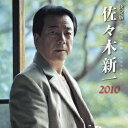 決定版 佐々木新一 2010 [ 佐々木新一 ]