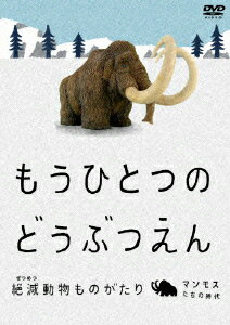 もうひとつのどうぶつえん 〜絶滅動物ものがたり〜 マンモスたちの時代篇