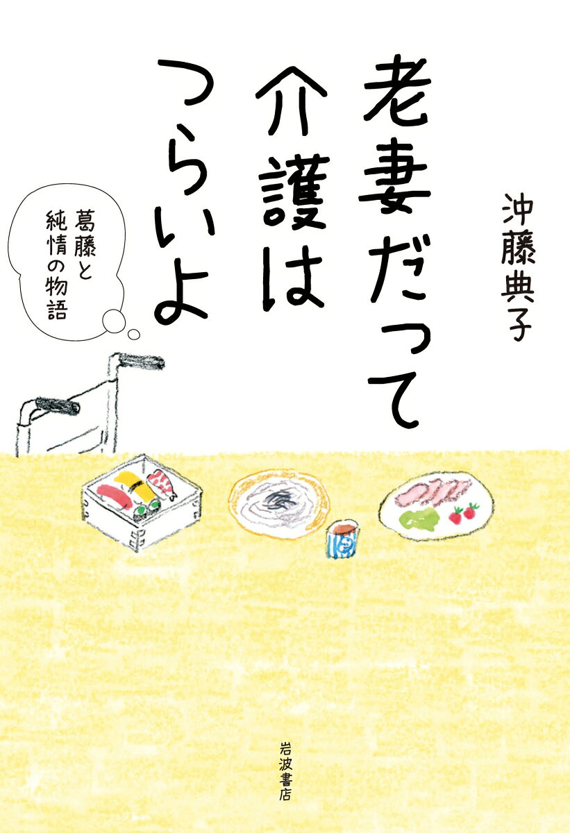 老妻だって介護はつらいよ 葛藤と純情の物語 [ 沖藤 典子 ]