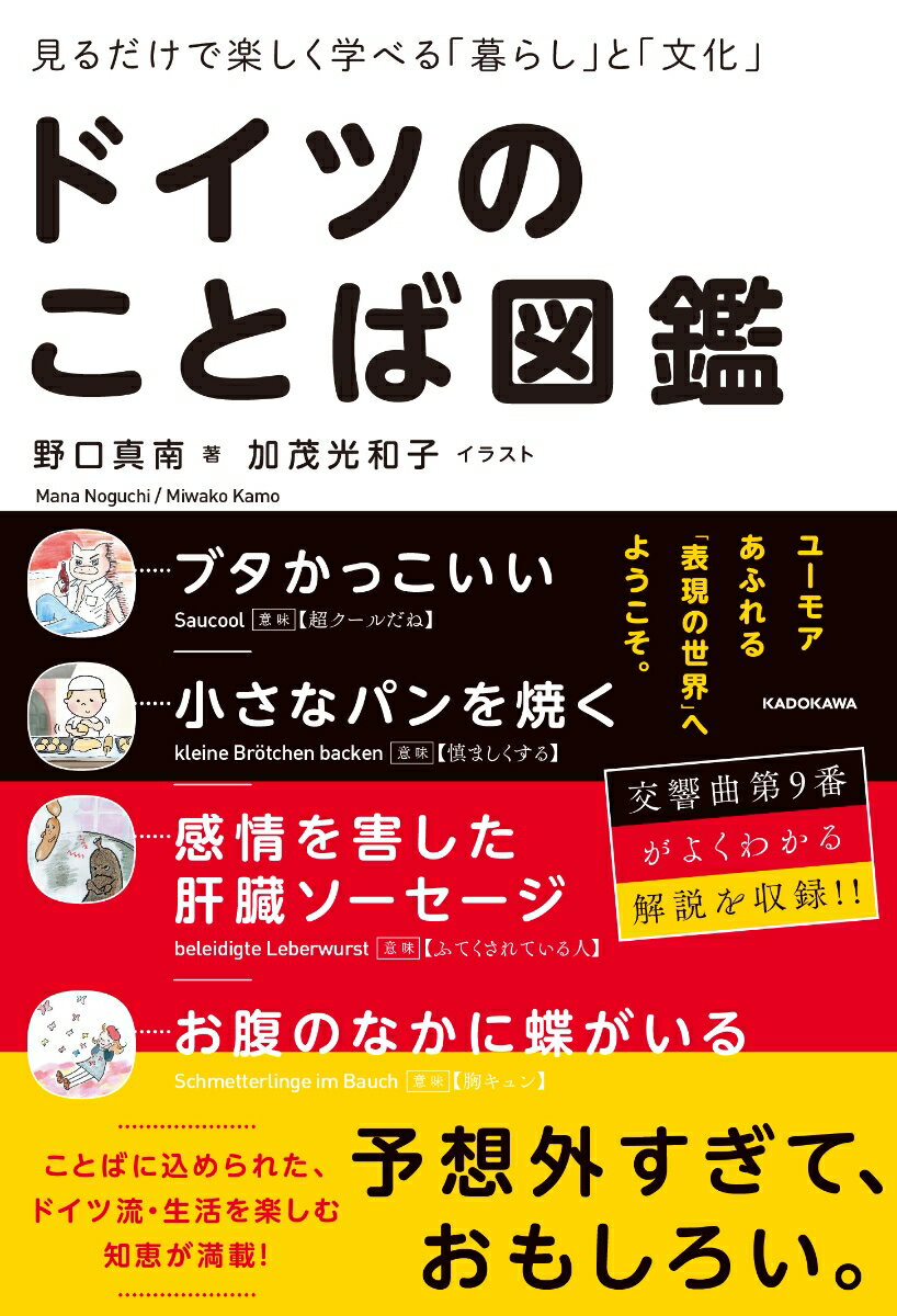 ことばに込められた、ドイツ流・生活を楽しむ知恵が満載！かわいいイラストとともに楽しみましょう。