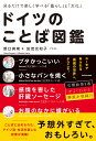 見るだけで楽しく学べる「暮らし」と「文化」 ドイツのことば図鑑 [ 野口　真南 ]