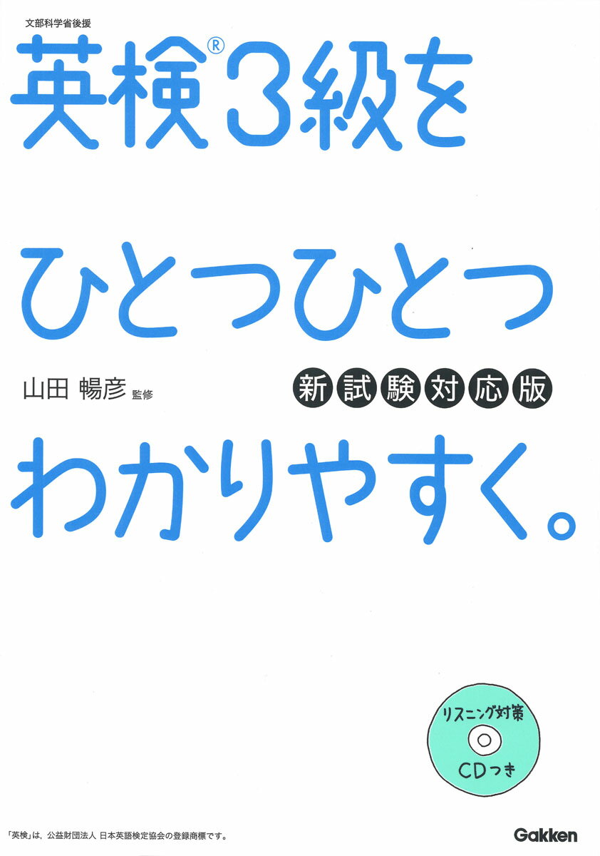 英検3級をひとつひとつわかりやすく 新試験対応版 リスニングCDつき [ 学研プラス ]