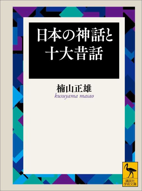 日本の神話と十大昔話