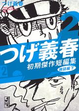 つげ義春初期傑作短編集（2（雑誌編　下））