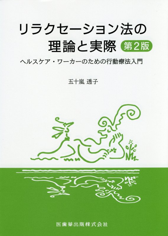 リラクセーション法の理論と実際第2版