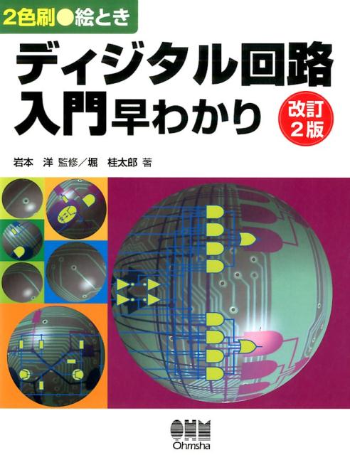 絵ときディジタル回路入門早わかり改訂2版 2色刷 堀桂太郎