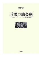 【POD】言葉の錬金術 ヴィヨン、ランボー、ネルヴァルと近代日本文学