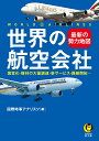 世界の航空会社 最新の勢力地図 国営化 機材の大量調達 新サービス 路線開拓… （KAWADE夢文庫） 国際時事アナリスツ