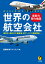 世界の航空会社 最新の勢力地図