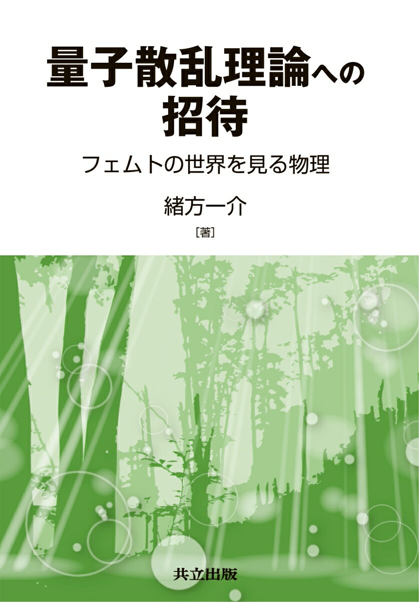 量子散乱理論への招待 フェムトの世界を見る物理 [ 緒方 一介 ]