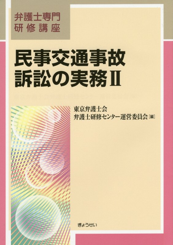 「民事交通事故訴訟の実務」、待望の続編。医学知識の補強に主眼を置くとともに、損害賠償の算定基準や保険制度といった民事交通事故訴訟に必要な知識や実践的ノウハウを引き続き分かりやすく解説。