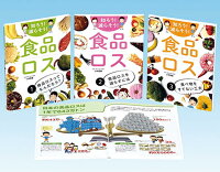 知ろう！減らそう！食品ロス（全3巻セット）