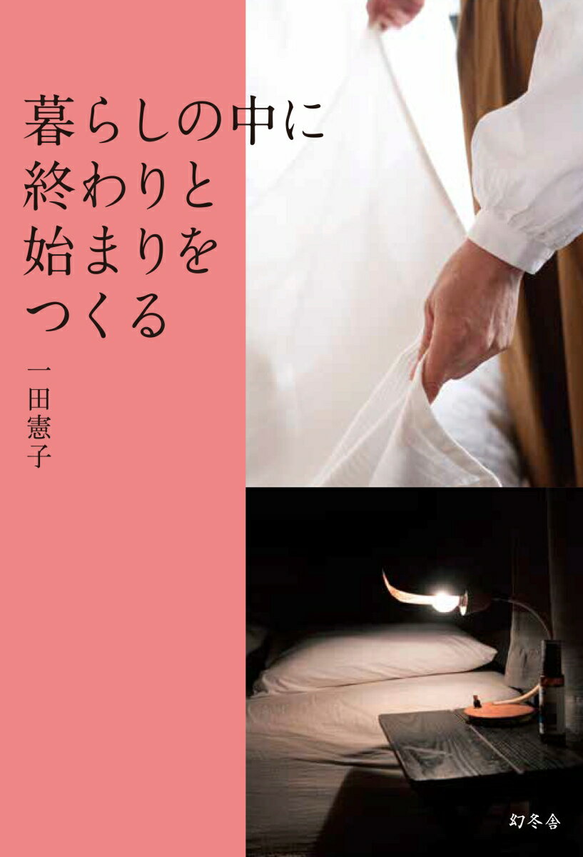 １日、月ごと、年ごと。自分をリセットしていく人生の習慣４１。暮らしも人生も、「一段落」を取り入れると、みずみずしく動き始めていきます。