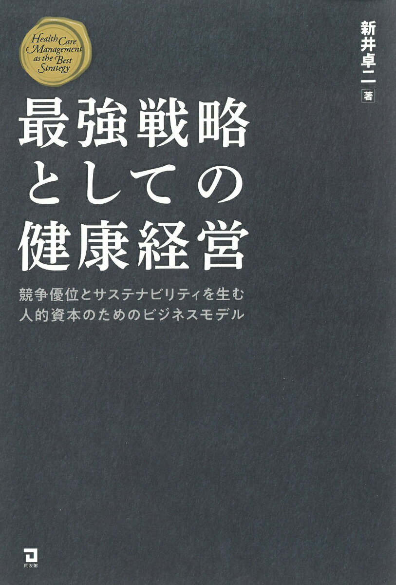 最強戦略としての健康経営