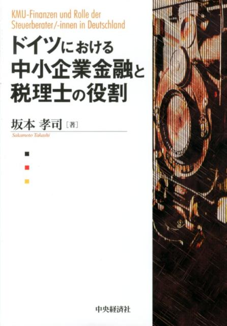 ドイツにおける中小企業金融と税理士の役割