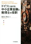 ドイツにおける中小企業金融と税理士の役割 [ 坂本孝司 ]