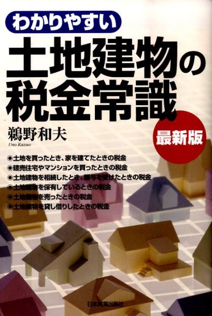 わかりやすい土地建物の税金常識最新7版