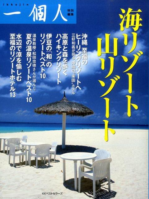海リゾート山リゾート