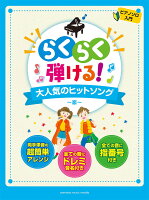 ピアノソロ らくらく弾ける！大人気のヒットソング 〜恋〜