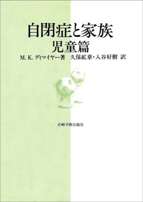 自閉症と家族（児童篇）