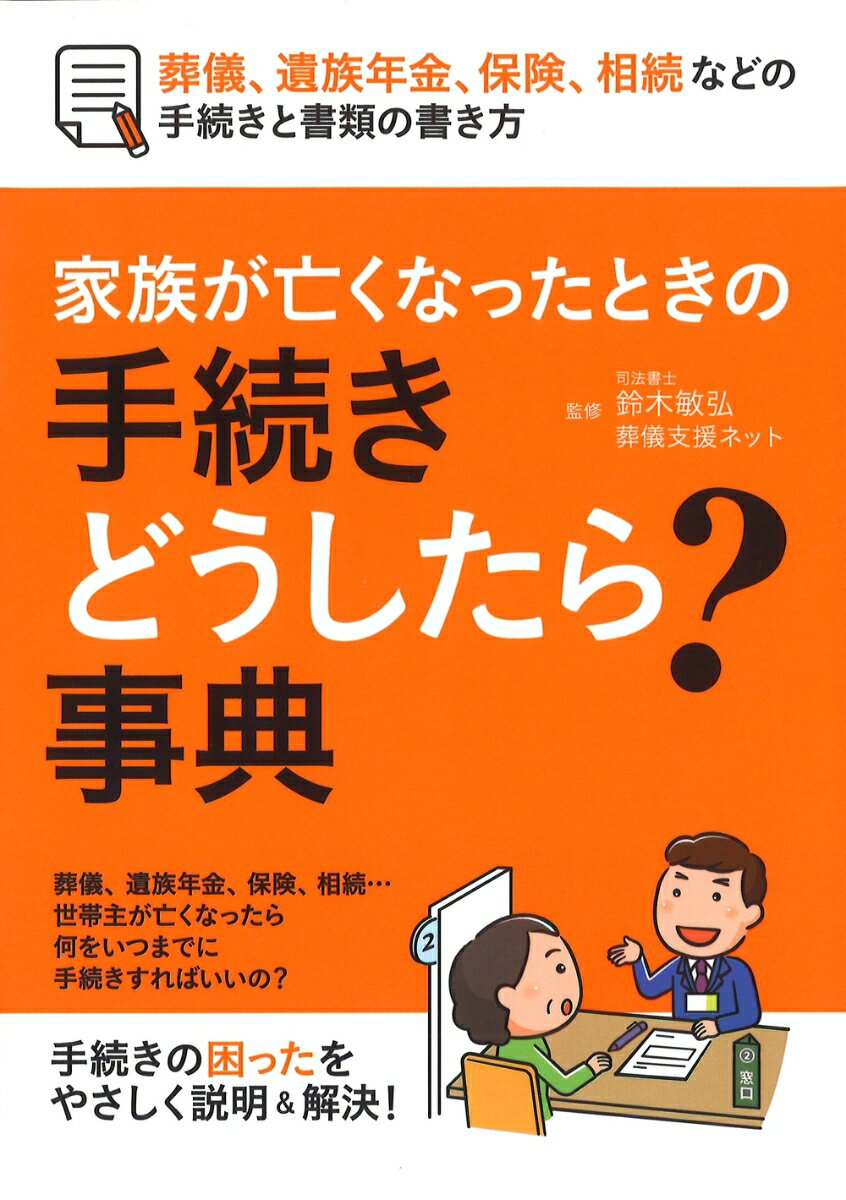 家族が亡くなったときの 手続きどうしたら？事典