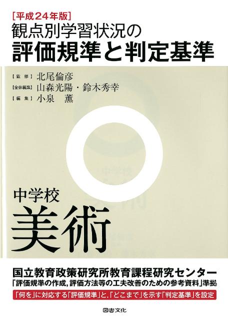 観点別学習状況の評価規準と判定基準（中学校　美術　平成24年版）