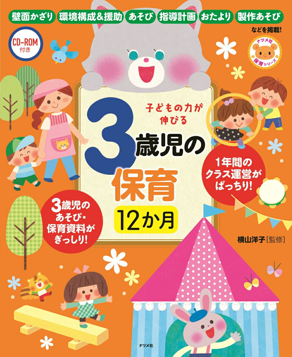 ４月から３月まで１年間のクラス運営がばっちり！「指導計画」の立て方から、あそび、製作、環境構成「育ち」の読み取りまで月ごとに情報満載。壁面かざり、環境構成＆援助、あそび、指導計画、おたより、１０の姿などを掲載！！