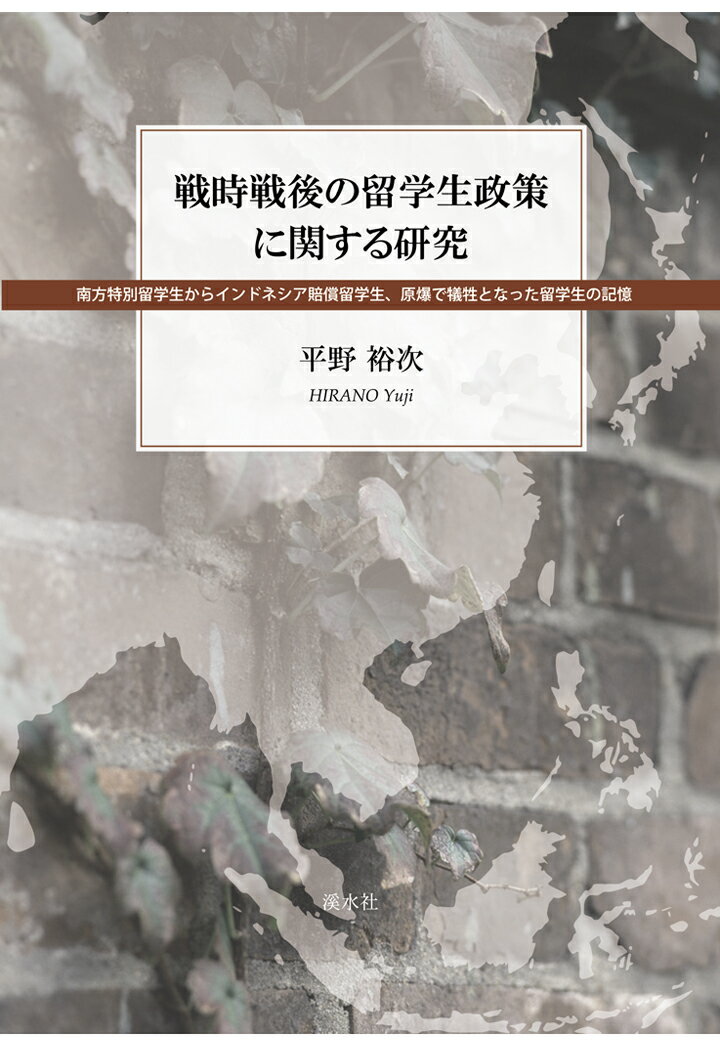 【POD】戦時戦後の留学生政策に関する研究：南方特別留学生からインドネシア賠償留学生、原爆で犠牲となった留学生の記憶