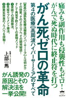 がん死ゼロの革命