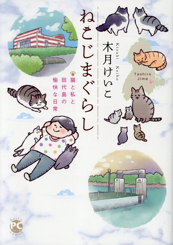 ねこじまぐらし 猫と私と田代島の愉快な日常 （DaitoComics　ペットシリーズ） [ 木月けいこ ]