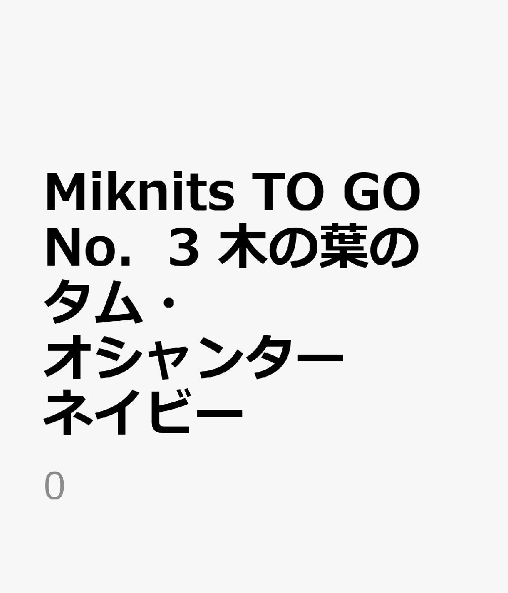 Miknits TO GO No．3 木の葉のタム・オシャンター ネイビー