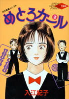 めとろガール（2）