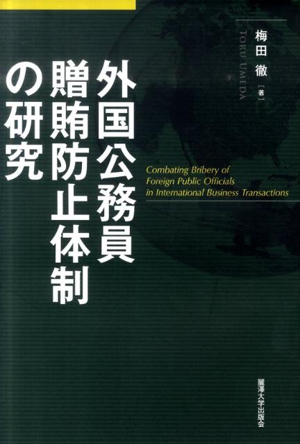 外国公務員贈賄防止体制の研究
