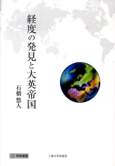 経度の発見と大英帝国
