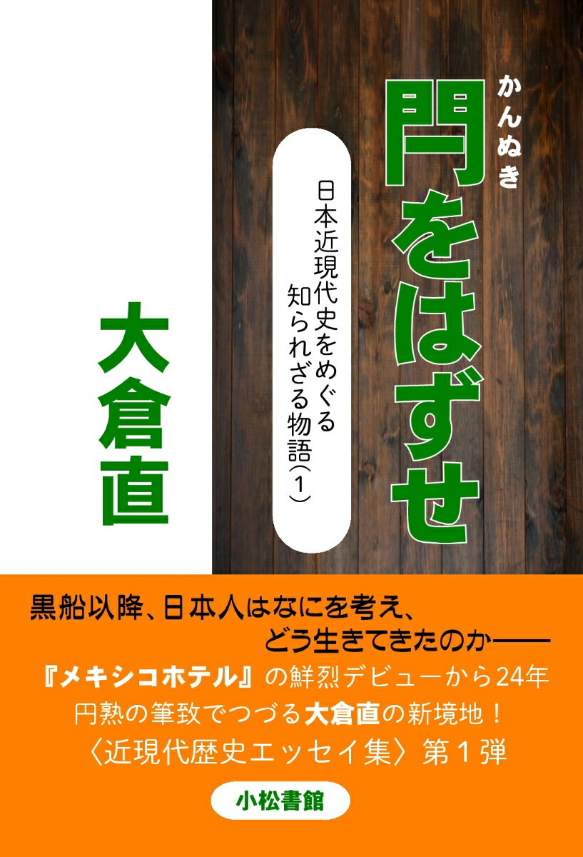 【POD】閂をはずせ 日本近現代史をめぐる知られざる物語（1）