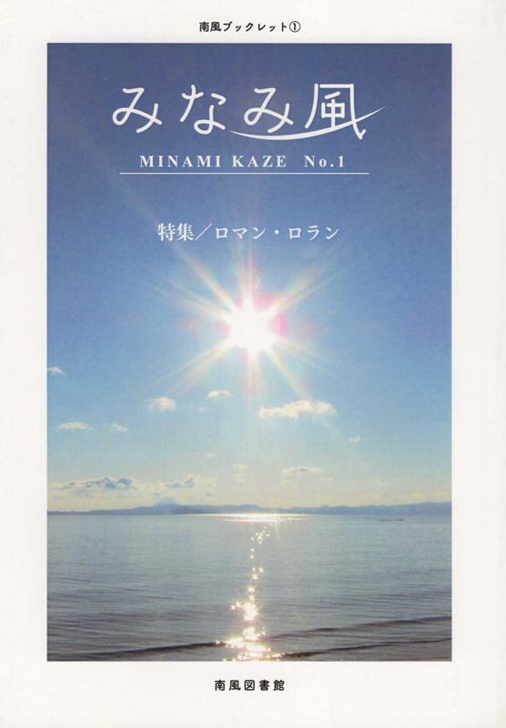 みなみ風（No．1）