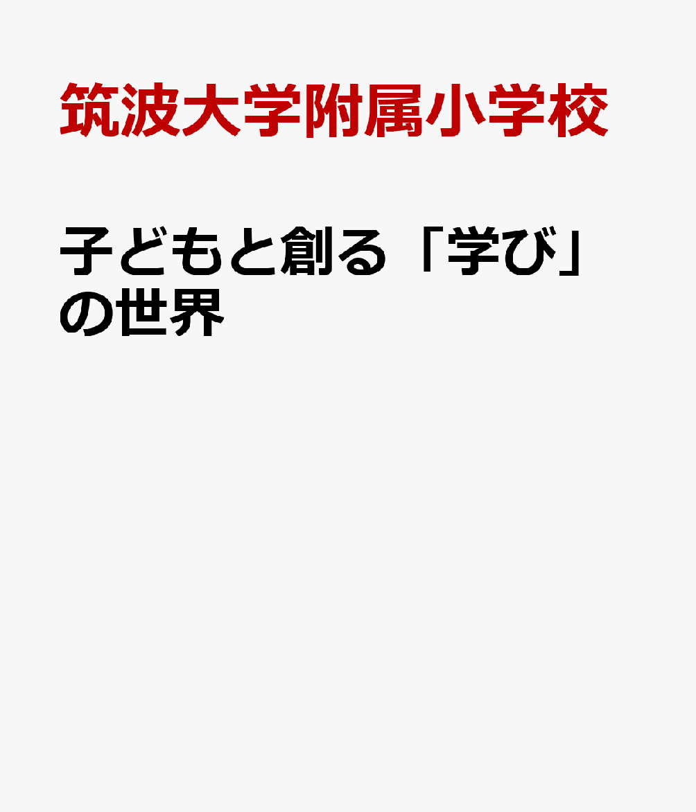 子どもと創る「学び」の世界