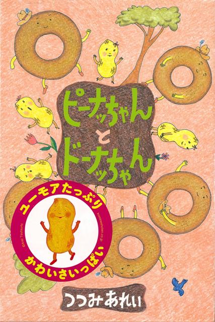 【バーゲン本】ピーナッちゃんとドーナッちゃん （世界の絵本コレクション） [ つつみ　あれい ]のサムネイル