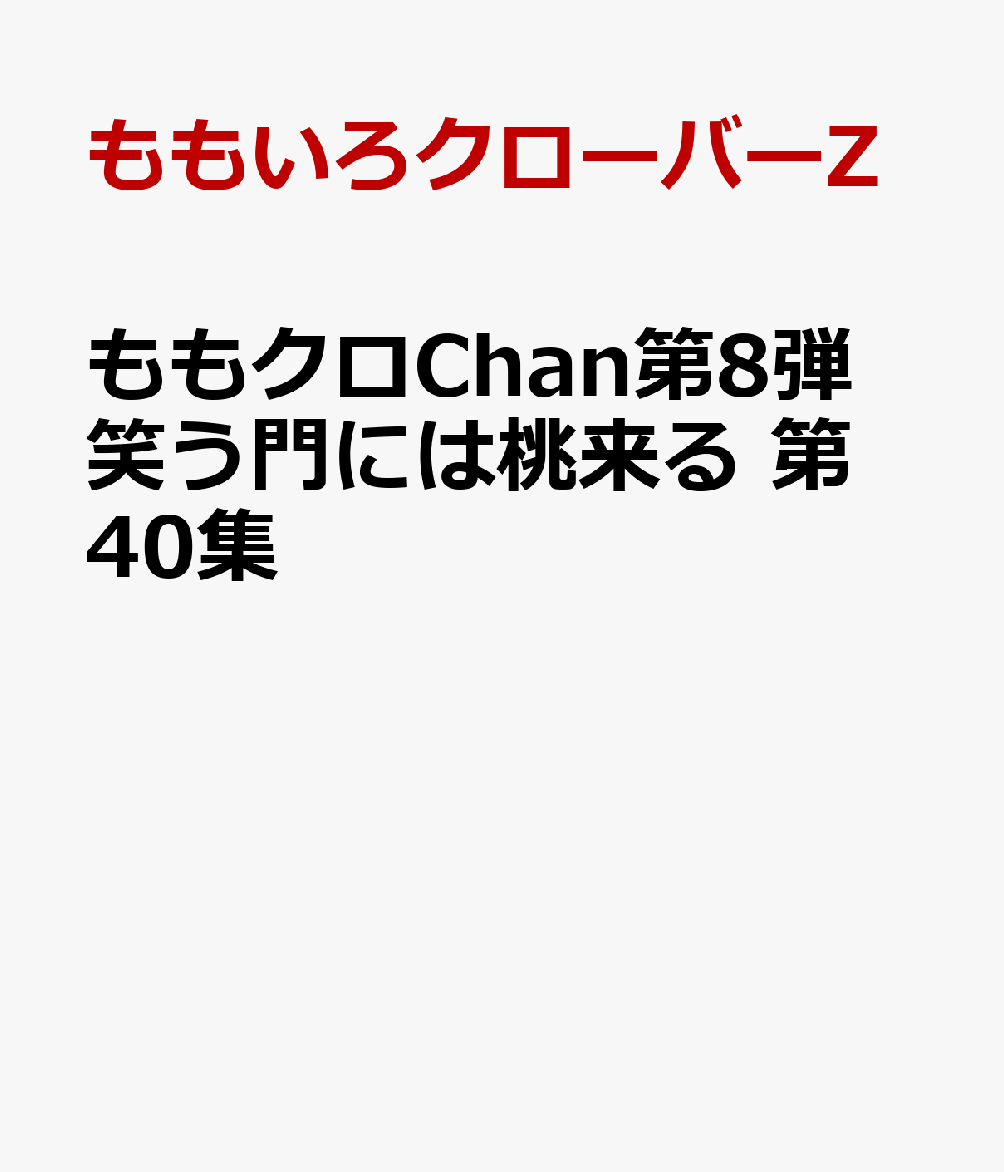 ももクロChan第8弾 笑う門には桃来る 第40集