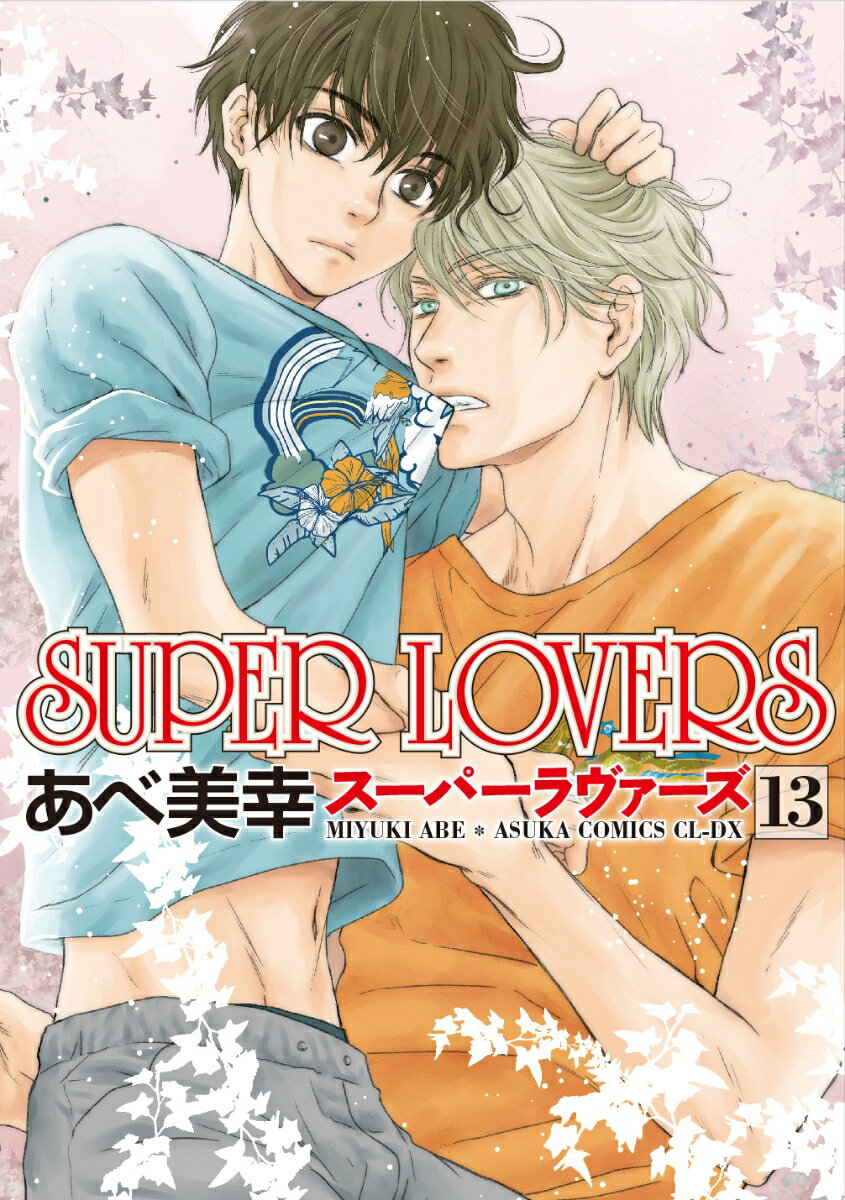 SUPER LOVERS 第13巻 あすかコミックスCL-DX [ あべ 美幸 ]