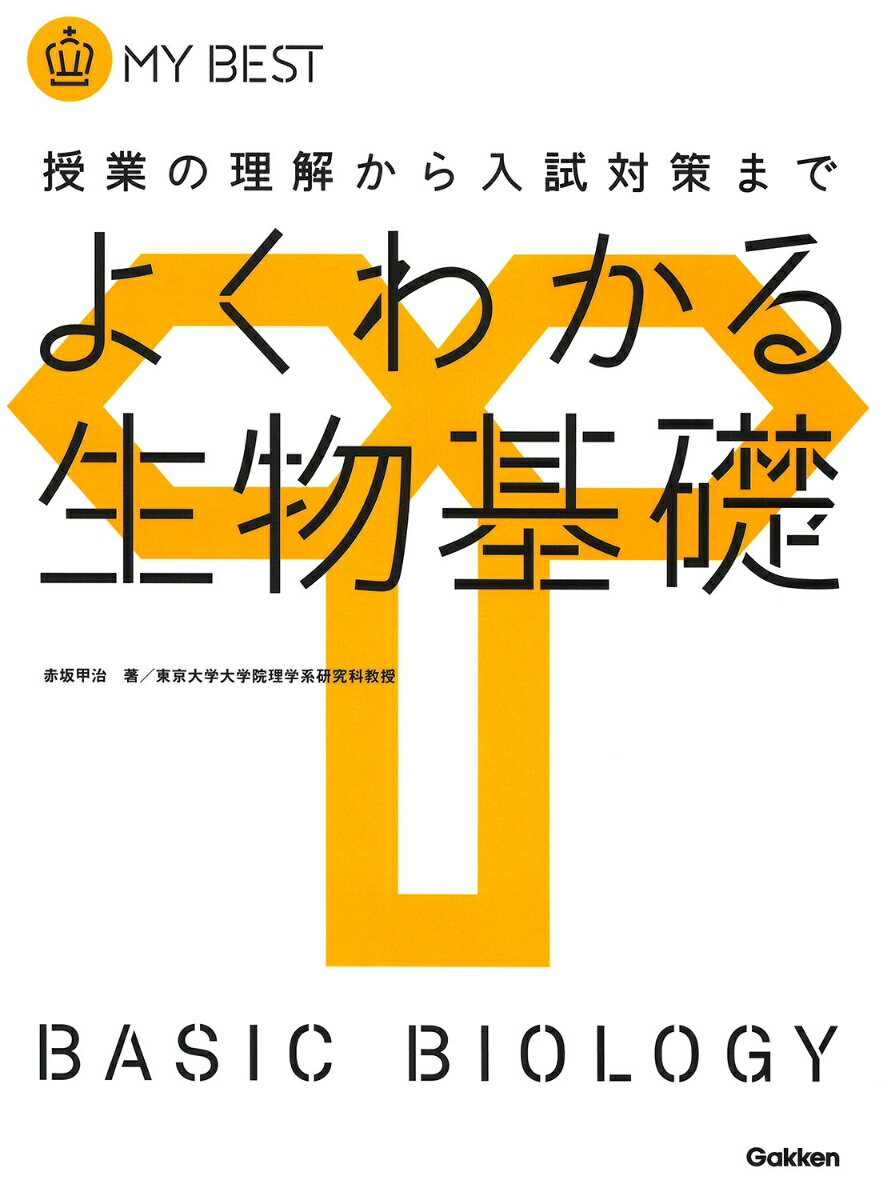 よくわかる生物基礎 授業の理解から入試対策まで （MY　BEST） [ 赤坂甲治 ]