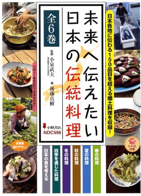 未来へ伝えたい日本の伝統料理（全6巻セット）