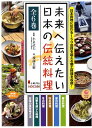 未来へ伝えたい日本の伝統料理(全6巻セット)
